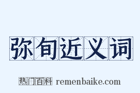 弥旬近义词是什么意思的图片